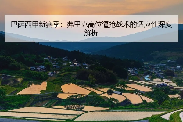 巴萨西甲新赛季：弗里克高位逼抢战术的适应性深度解析