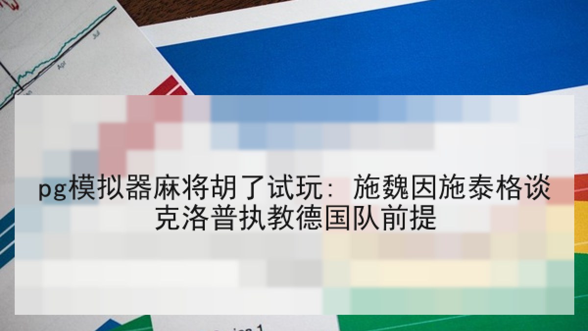 pg模拟器麻将胡了试玩: 施魏因施泰格谈克洛普执教德国队前提