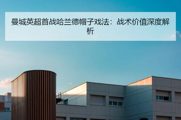曼城英超首战哈兰德帽子戏法：战术价值深度解析