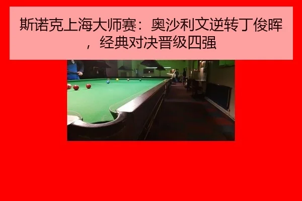 斯诺克上海大师赛：奥沙利文逆转丁俊晖，经典对决晋级四强