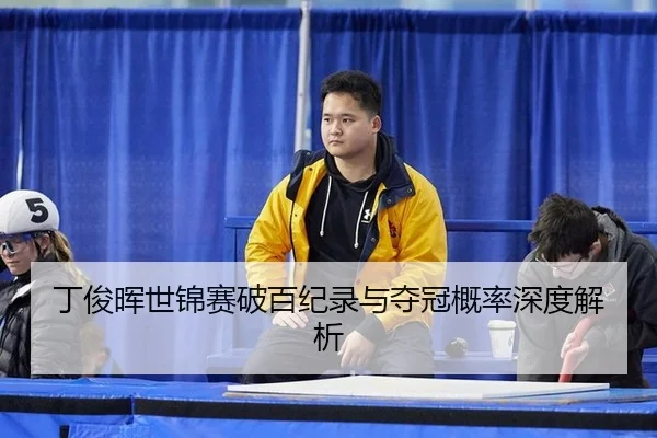 ding-jun-hui-shi-jin-sai-po-bai-ji-lu-yu-duo-guan-gai-lv-shen-du-jie-xi-3-592.jpg