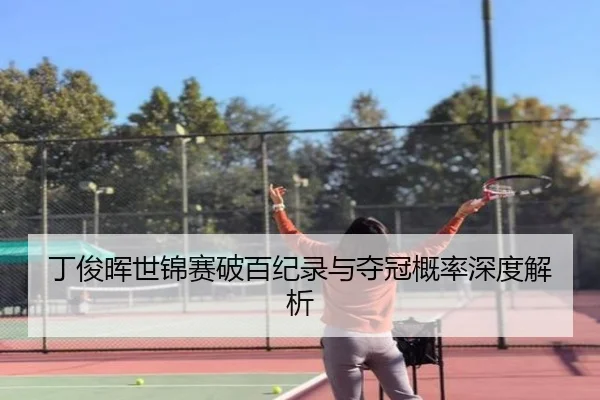 丁俊晖世锦赛破百纪录与夺冠概率深度解析
