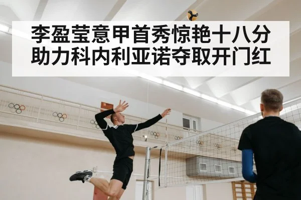 李盈莹意甲首秀惊艳十八分助力科内利亚诺夺取开门红