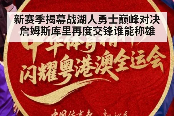 新赛季揭幕战湖人勇士巅峰对决詹姆斯库里再度交锋谁能称雄