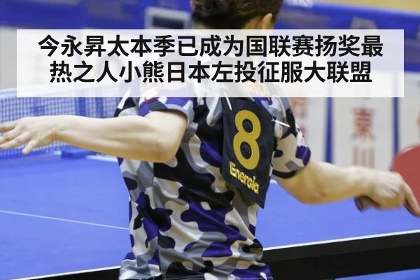 今永昇太本季已成为国联赛扬奖最热之人小熊日本左投征服大联盟