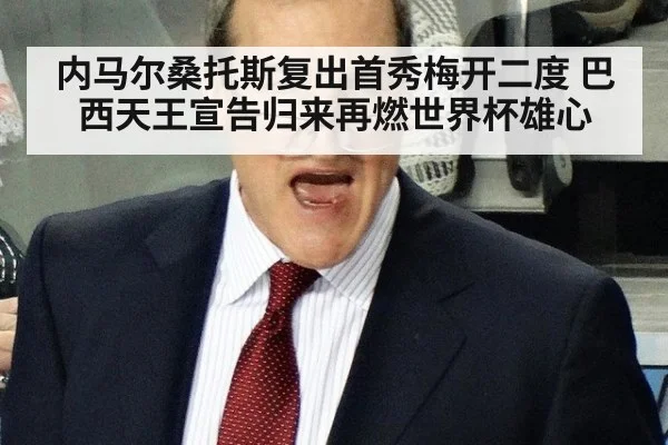 内马尔桑托斯复出首秀梅开二度 巴西天王宣告归来再燃世界杯雄心