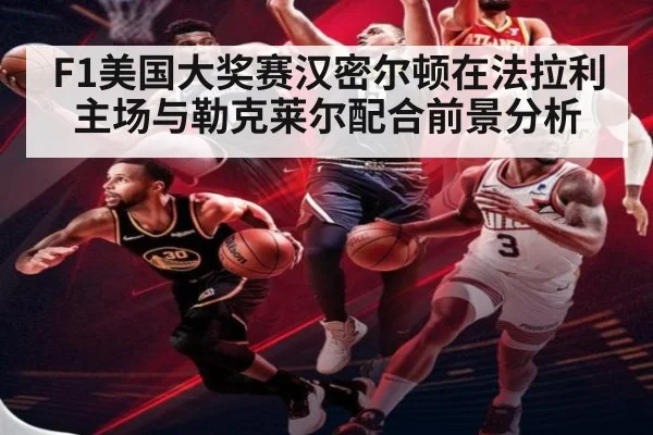 F1美国大奖赛汉密尔顿在法拉利主场与勒克莱尔配合前景分析