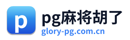 pg麻将胡了